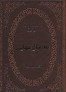 صدسال تنهایی